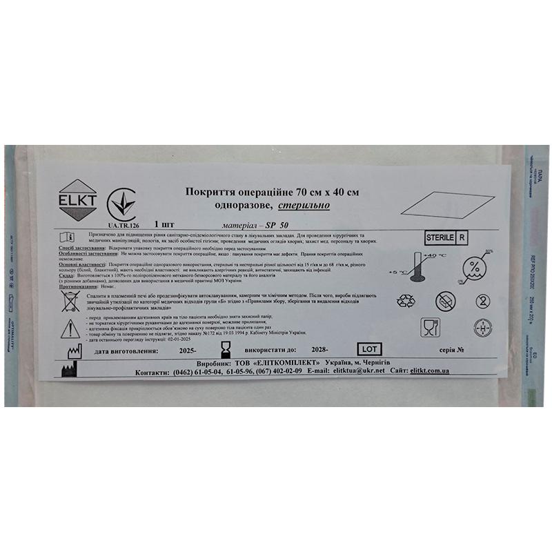 Покриття операційне 70 см х 40 см, спанлейс 50 г/м2, стерильно, Бренд ELKT